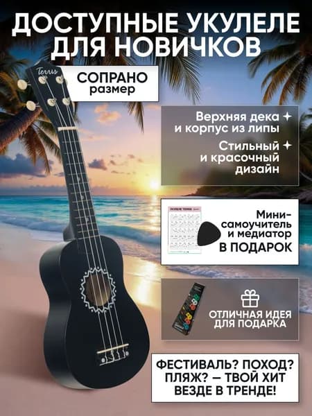 Укулеле сопрано TERRIS JUS-10 BK