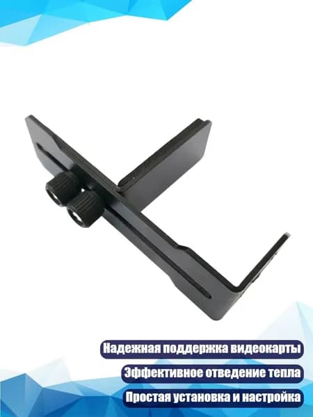 Металлическая опора для видеокарты, Черный