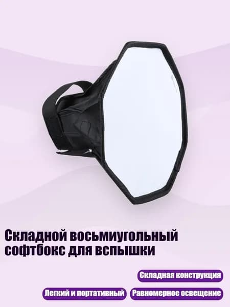 Складной восьмиугольный софтбокс для вспышки