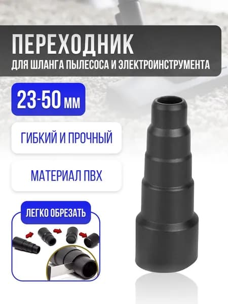 Универсальный переходник для пылесоса 23 50 мм адаптер для насадок и труб (1 шт.)