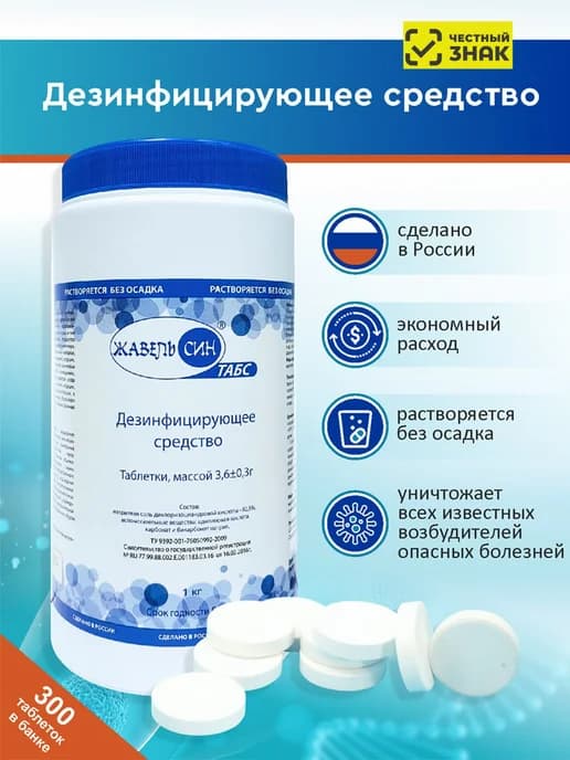 Таблетки хлорные Жавель Син Табс 1 кг