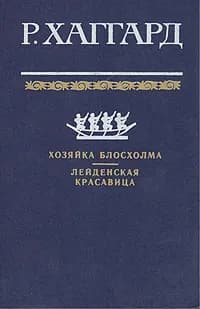 Хозяйка Блосхолма. Лейденская красавица Хаггард Генри Райдер | Хаггард Генри Райдер
