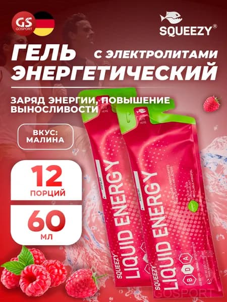 Гель питьевой SQUEEZY Liquid Energy no caffeine 12 x 60 мл, Малина, Заряд энергии и повышение выносливости