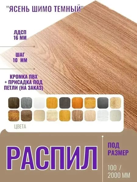 ЛДСП 16 мм Ясень Шимо Тёмный - Распил 700х140 мм с кромкой ПВХ
