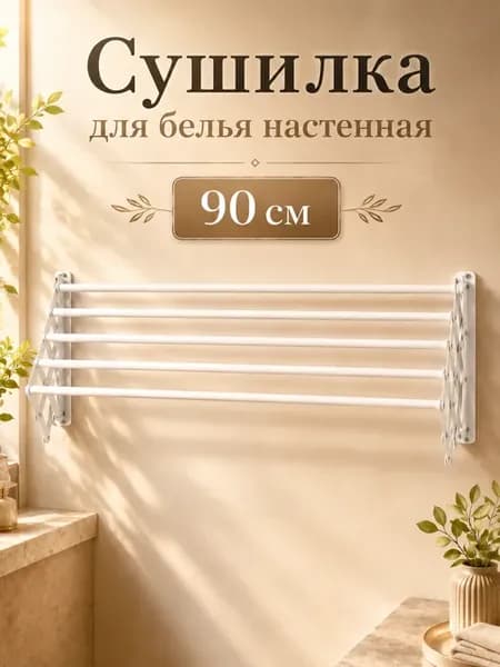 Сушилка для белья настенная, 90 см