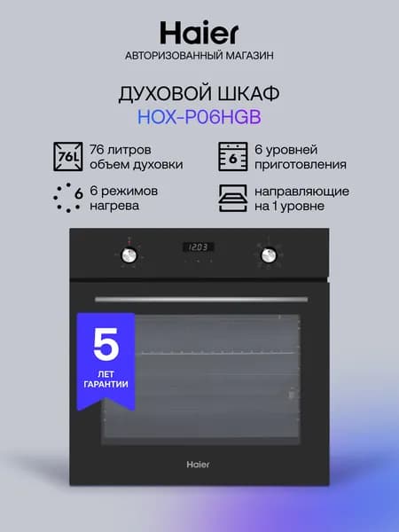 Духовой шкаф Haier HOX-P06HGB, 76 л, электрический встраиваемый 6 режимов 6 уровней тройное остекление, цифровой дисплей, утапливаемые переключатели телескопические направляющие, черный