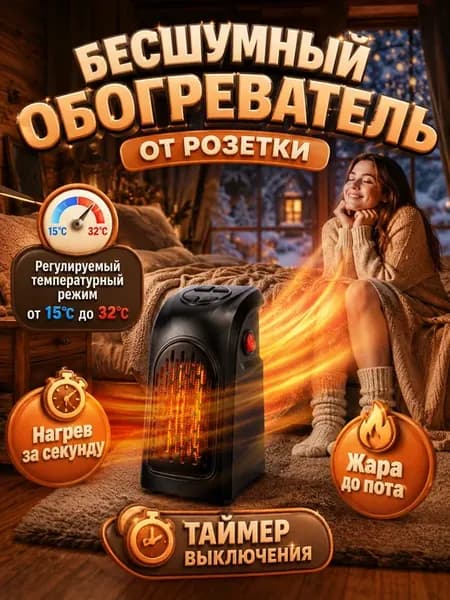 Тепловентилятор электрический обогреватель в розетку