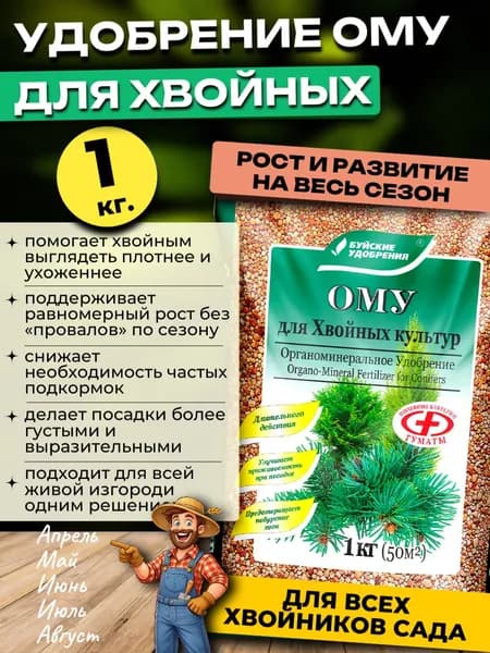 Удобрение для Хвойных ОМУ, 1 кг.