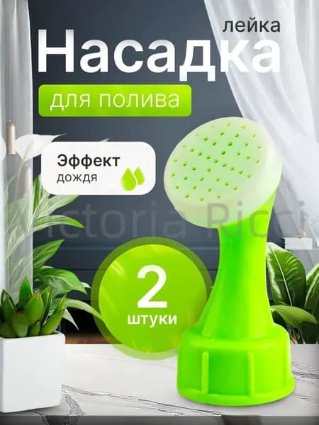 Victoria Ricci Лейка 2 шт