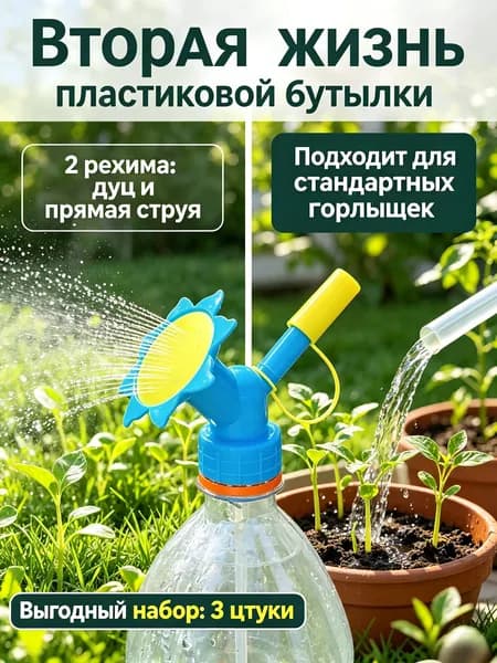 Рассеиватель для садовой лейки, 1 л 3 шт