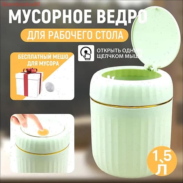Мусорное ведро, 1.5 л, 1 шт