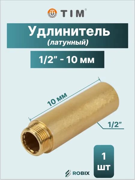 Удлинитель латунный 1/2" - 10 мм