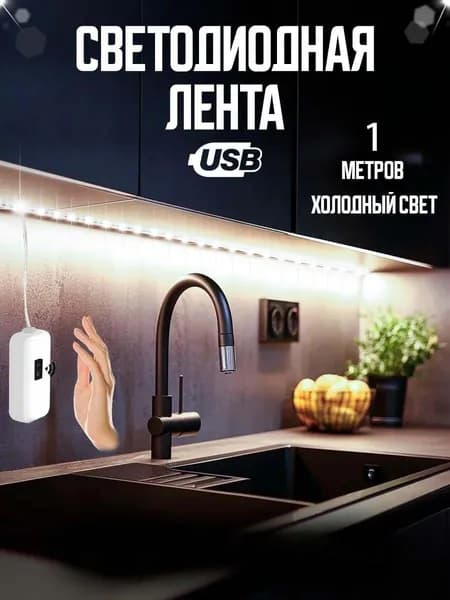 Светодиодная лента, Холодный белый, 1 шт