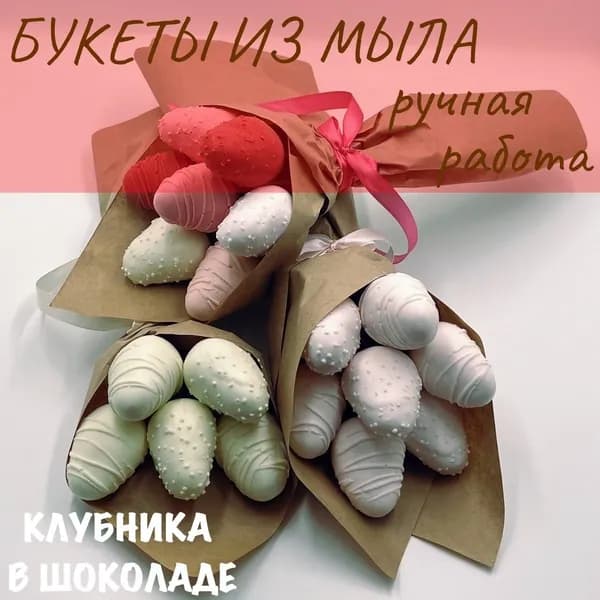 Клубника в шоколаде из мыла. Ручная работа. Букет из 5 клубник в шоколаде (цвет: зефирный). Сувенир. Подарок на день рождения, 8 марта, 14 февраля