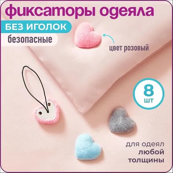 Фиксатор для одеяла в пододеяльнике "Сердечки", 8 шт., розовые, WiseBuys