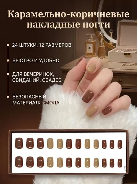 Накладные ногти карамельно-коричневые 24 шт