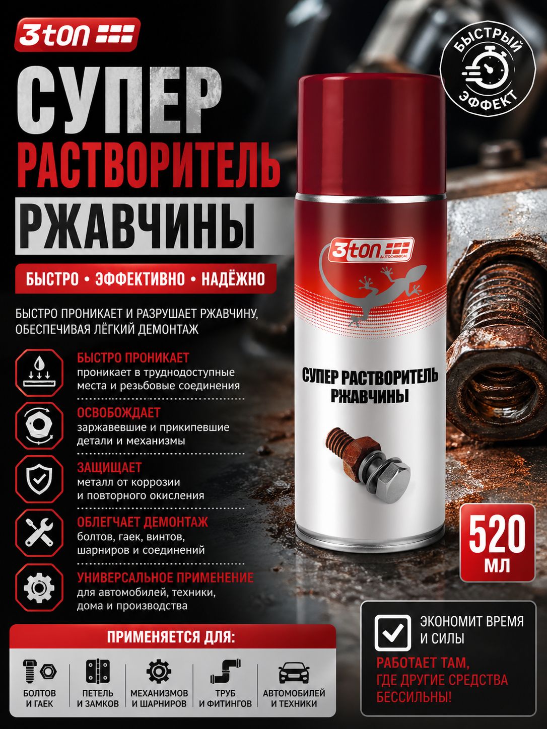 Супер преобразователь очиститель ржавчины 520 мл, 3ton