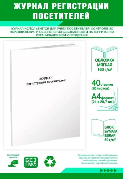 Книга учета. Журнал регистрации посетителей. 40 страниц