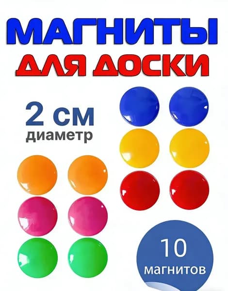Магниты для доски маркерной / магниты на холодильник / 10 штук, разноцветные
