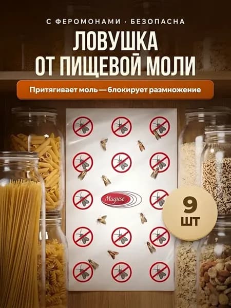 Клеевая ловушка от пищевой моли 9 штук