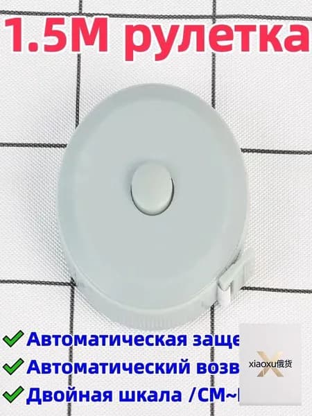 2 штука 1,5-метровая рулетка/сантиметровая лента, двусторонняя шкала (с метрической шкалой/cm и дюймовой шкалой/in), автоматическая блокировка/автоматический возврат, удобна для переноски