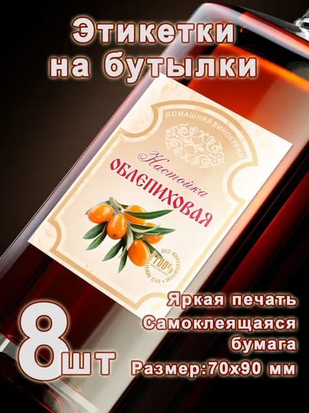 Бумажные этикетки на бутылки "Облепиховая настойка", 8 шт.