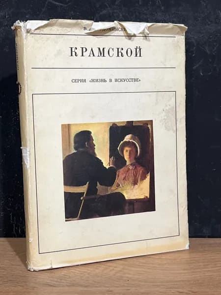 И. Н. Крамской - В. Порудоминский / 1974 | Порудоминский Владимир Ильич