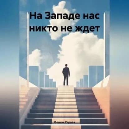 На Западе нас никто не ждет | Гараев Феликс | Электронная аудиокнига