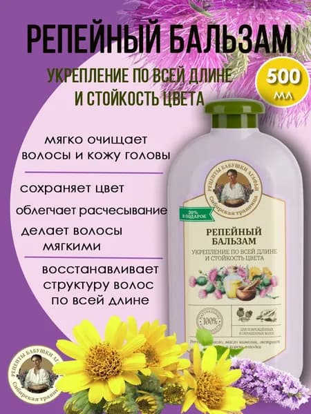 Рецепты бабушки Агафьи бальзам для поврежденных и окрашенных волос восстанавливающий укрепляющий, кондиционер ополаскиватель, 500 мл