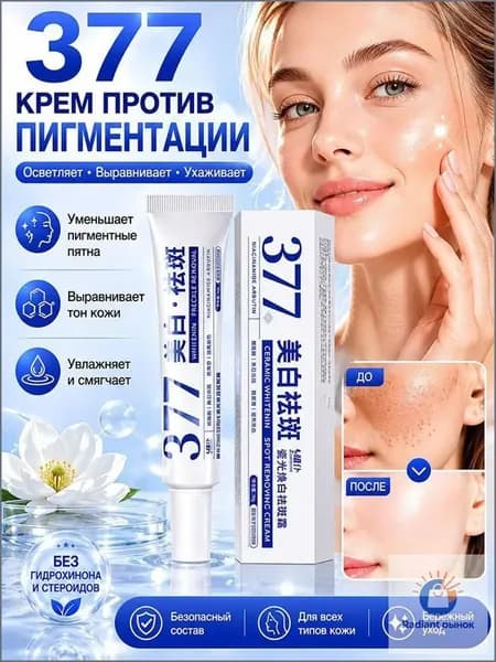 377 Отбеливающий крем от веснушек Эффективное удаление мелазмы Крем для удаления темных пятен
