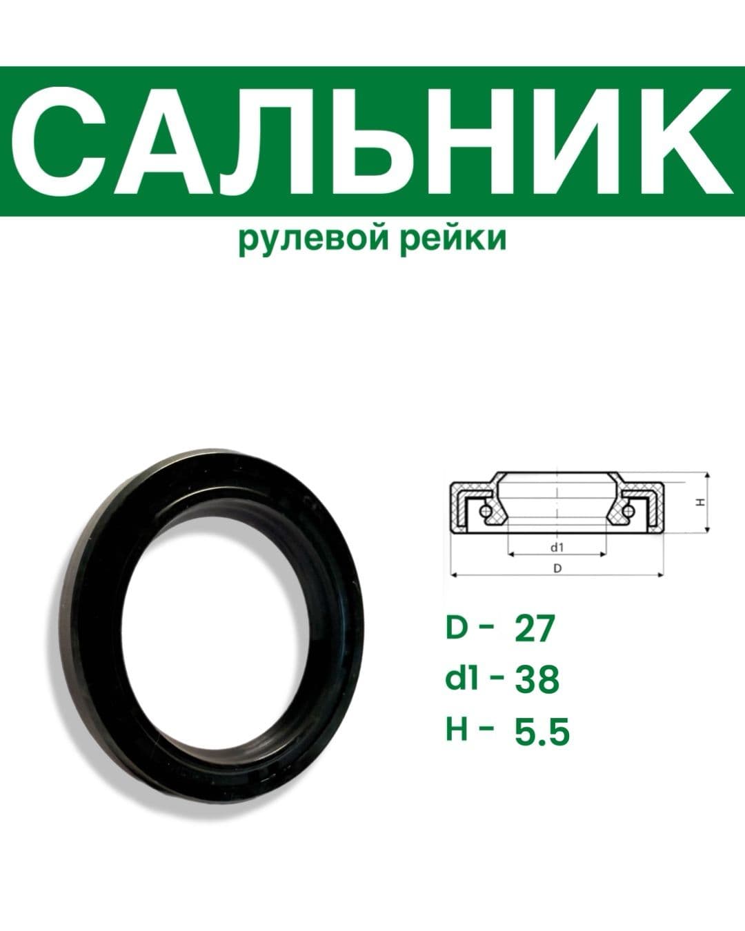 Сальник рулевой рейки 27x38х5.5 (0M)