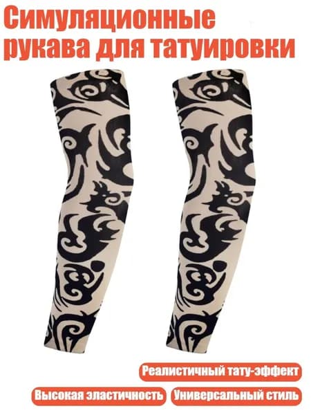 Симуляционные рукава для татуировки, 53