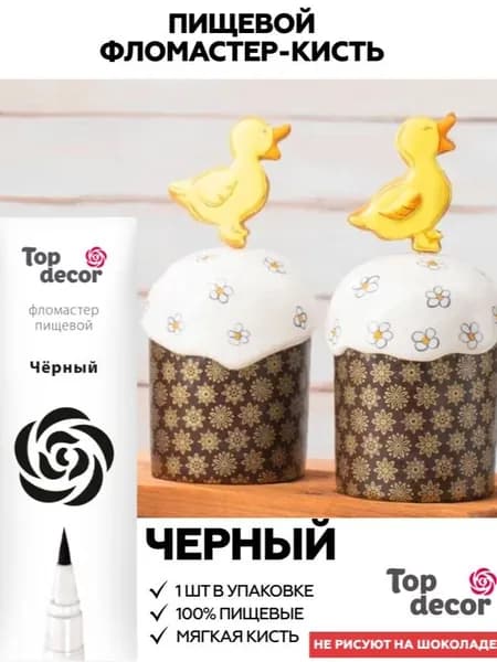 Фломастер маркер Черный 1 шт пищевой для росписи яиц и куличей Топ Декор