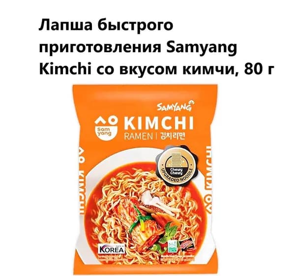 Лапша быстрого приготовления Samyang Kimchi со вкусом кимчи, 80 г
