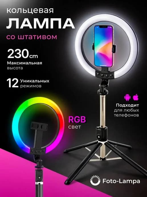 Кольцевая лампа RGB 26 см со штативом