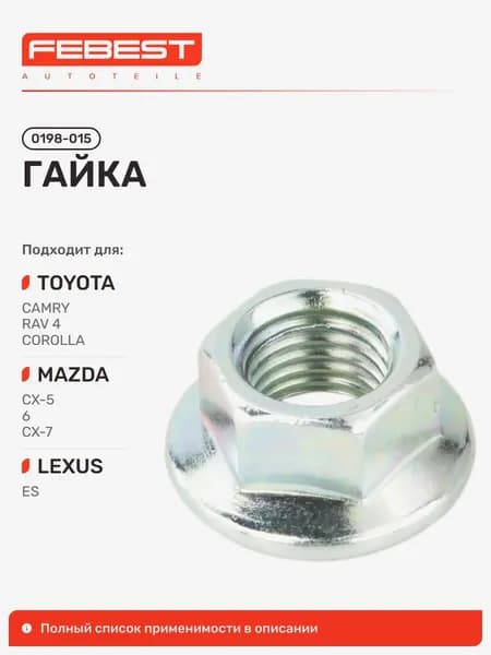 Гайка Mazda Мазда CX-5, Toyota Тойота Camry Камри, Camry Aurion, Mazda 6, Toyota Corolla Королла, Corolla Matrix, Mazda 3 Axela, 3, Toyota Caldina Кальдина, Mazda 2 DJ 0198-015