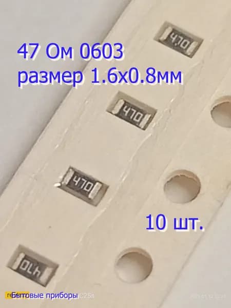 Резистор 47 Ом 0603 SMD