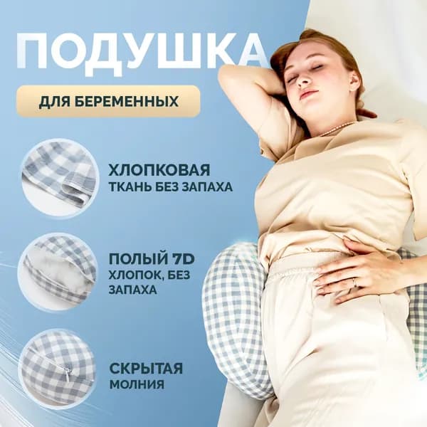 Подушка для беременных и кормящих  38x64 см, Хлопок