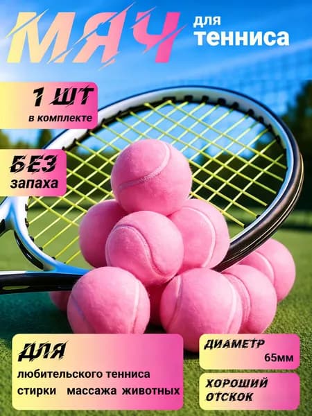 Мяч теннисный, 1 шт