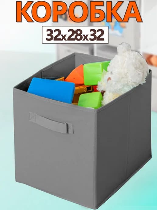 Коробка для хранения вещей игрушек органайзер 32х28х32