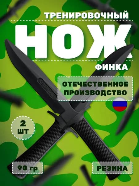 Нож тренировочный резиновый, финка спортивная, для тренировок черный-2 штуки