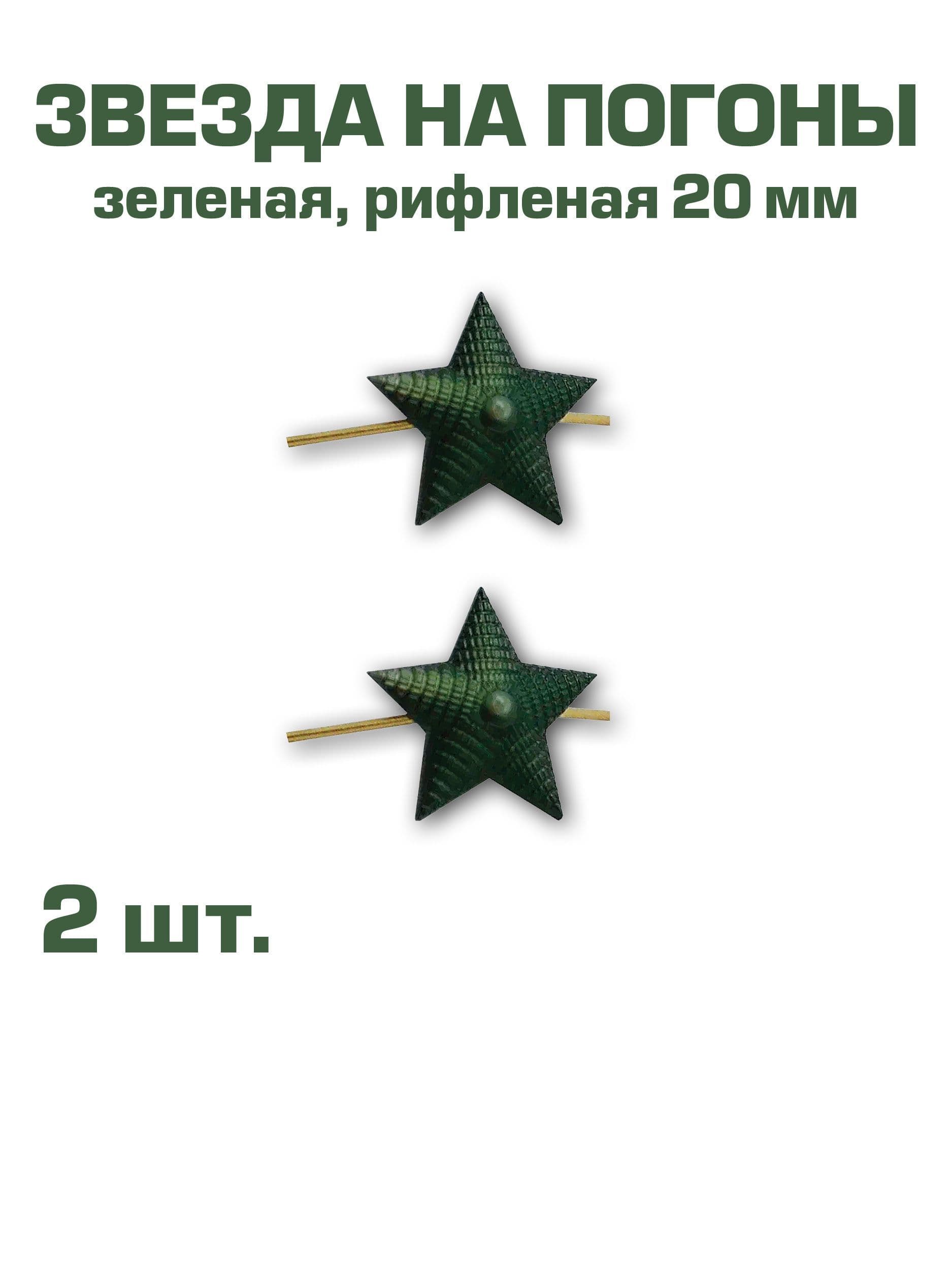 Звезда на погоны металлическая рифленая зеленая, 20мм, набор из 2-х шт.