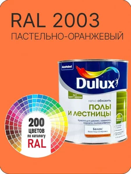 Краска для пола и лестниц цвет пастельно-оранжевый Ral 2003 0.8 л.
