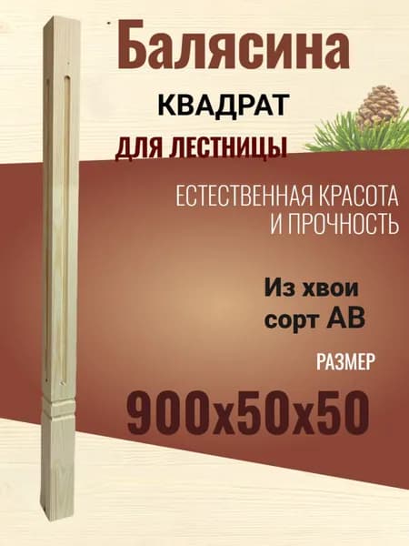 Балясина Квадрат деревянная Хвоя 50х50х900 сорт АВ