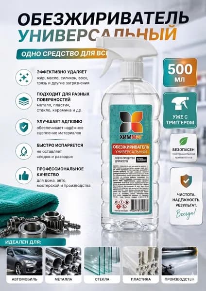 Обезжириватель универсальный 500 мл. с триггером