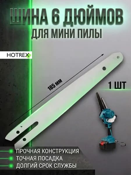 Шина 6 дюймов на мини пилы / сучкорезы