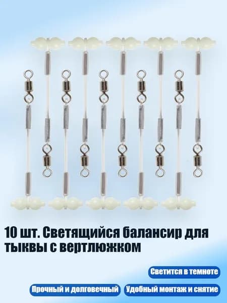 10 шт. Светящийся балансир для тыквы с вертлюжком, - маленький