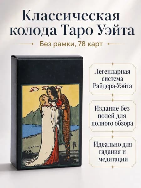 Таро Смита-Уэйта без рамки: классический формат, 78 карт с иллюстрациями, английский язык