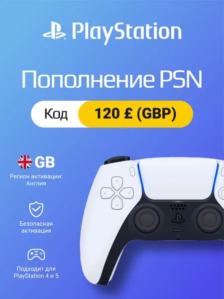 Пополнение PSN Англия 120 GBP: цифровой код для британского аккаунта PS Store