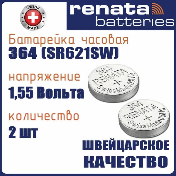 Renata 364 (SR621) 2шт, батарейка часовая, 1,55V, оксид серебра